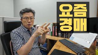 지금 경매 투자 하는 게 맞나요? #부동산경매강의 #경매강의