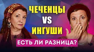 ЧЕЧЕНЦЫ И ИНГУШИ: как появились эти народы и чем они различаются?