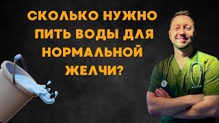 Влияет ли количество выпитой воды на густоту желчи?