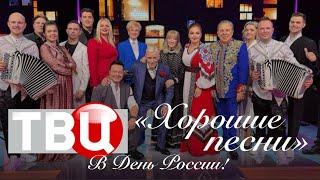 День России и юбилей Владимира Девятова на «ТВ Центр» в программе «Хорошие песни»