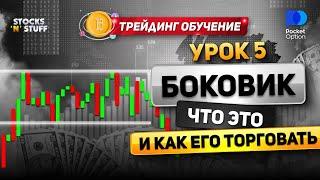 УРОК 5. Основы ТРЕЙДИНГА! Боковое движение и как его ТОРГОВАТЬ! Обучение трейдингу! ТРЕЙДИНГ