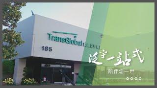 美國泛宇集團 TransGlobal 一站式財富管理 (地產 l 貸款 l 保險 l 投資 l 稅務服務) 量身打造專屬你的財務規劃