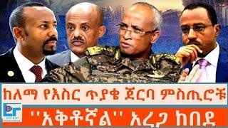 ከለማ የእስር ጥያቄ ጀርባ ያሉ ምስጢሮች ፤ ''አቅቶኛል'' አረጋ ከበደ|ETHIO FORUM