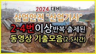 잠잘때듣는음악 / 산업안전산업기사 동영상 2~4번이상 반복출제된 기출모음 2회반복(5번이상은 별도영상) / 2024 기사독학