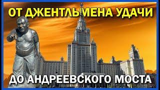 Джентльмен удачи | МГУ | Пионеры | Воробьёвы горы