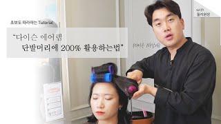 다이슨 에어랩 단발머리에 200% 활용하는법. 미용실 원장이 알려드립니다.