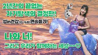 성in건강 | 성인들이여️ 건강하라! 입고, 먹고, 몸 만드는 즐거움! 함께 해요 | 11~16회 연속 듣기