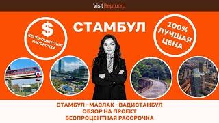 Стамбул - Маслак Вадистанбул обзор на недвижимость | ДОСТУПНАЯ ЦЕНА + БЕСПРОЦЕНТНАЯ РАССРОЧКА!