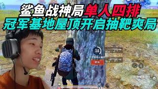 和平精英：鲨鱼战神局单人四排，冠军基地屋顶开启抽靶爽局！