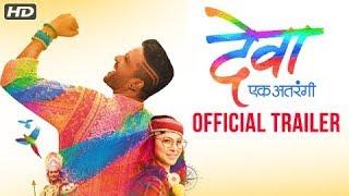 Deva Ek Atrangee | Trailer #1 | Ankush Chaudhari  | Tejaswini Pandit | Spruha | Marathi Movie 2017