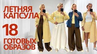 ЛЕТНИЙ КАПСУЛЬНЫЙ ГАРДЕРОБ 2025