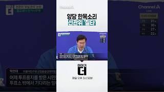 선거관리 부실 논란에 양당 한목소리… 선관위 '질타' #이야기더 #채널A #shorts