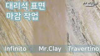 Infinito, Mr.clay, Travertino 대리석 표면 마감 작업