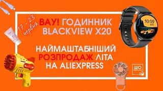  ПРОМОКОДИ ТА КУПОНИ ДО ЛІТНЬОГО РОЗПРОДАЖУ НА ALIEXPRESS!  Смарт годинник Blackview X20 вражає 