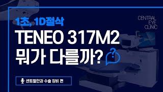 Teneo317M2 엑시머레이저 특징