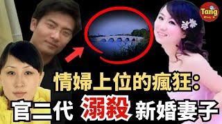 官二代聯合情婦溺殺官二代25岁新婚妻子！情婦要上位的瘋狂報複，午夜湖邊的浪漫竟是你無法想象的殘忍！苏州小石湖官二代溺杀新婚妻子案件始末#调查#事件#真相@TangtangSay