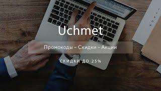 Промокод Uchmet на скидку - Купоны Учмет