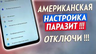 АМЕРИКАНСКАЯ ВРЕДНАЯ НАСТРОЙКА  В ТЕЛЕФОНЕ! ОТКЛЮЧИ! ЭТО САМАЯ СТРАШНАЯ НАСТРОЙКА НА АНДРОИД