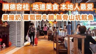 順德容桂美食之旅！Authentic Shunde cuisine！地道美食！本地人最愛！排骨飯！姜撞奶！蘿蔔牛腩！香茅無骨山坑鯇魚！遊客必到！漁人碼頭！美食旅遊攻略！Canton Food Tour