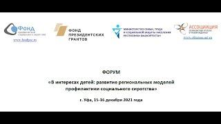 В интересах детей: развитие региональных моделей профилактики социального сиротства