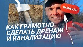 Основы дренажа и канализации в частном доме