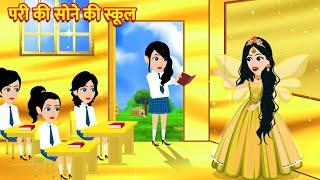 परी की सोने की स्कूल Pariyon Ki Kahani | Hindi Kahani Moral Stories | Bedtime Stories | Fairy Tales