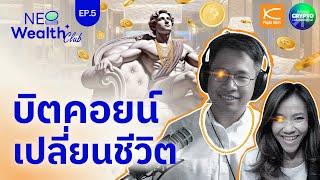 บิตคอยน์เปลี่ยนชีวิต I NeoWealth Club Ep.5
