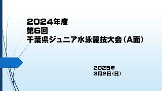 2024年度第６回千葉県ジュニア水泳競技大会(A面）