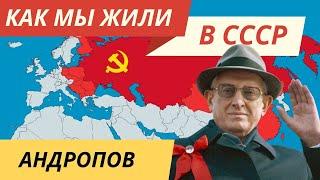 Андропов: Борец с Коррупцией или Консерватор? | Как мы жили в СССР - #травин