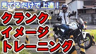 卒業検定前に見て欲しいクランクイメトレ　【 徳島中央自動車教習所 】