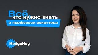 Все, что нужно знать о профессии рекрутера. Обязанности рекрутера. Сколько зарабатывает рекрутер.