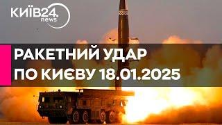 РАКЕТНИЙ УДАР ПО КИЄВУ - 1060 ДЕНЬ ВЕЛИКОЇ ВІЙНИ -  прямий ефір КИЇВ24