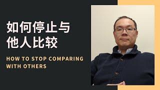 【ENG SUB】如何停止与他人比较？/ How to stop comparing with others？