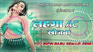 #Bipin Babu DJ (( Ac Ac Lahanga Ac Khojata )) Jhan Jhan Bass Hard Bass Toing Mix (( Jhankar )) Hard