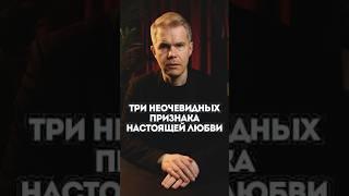 Три неочевидных признака настоящей любви