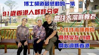 博士頻道最感動的一集｜91歲香港人姊妹分享｜嚮往大灣區養老｜入住珠海頤養院｜竟然變左19歲｜開心過喺香港@drmall2019