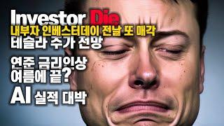 여름 #금리인상 끝? #인베스터데이 or 다이? #테슬라주가전망 #AI 실적 대박! 여전히 강한 #고용지표