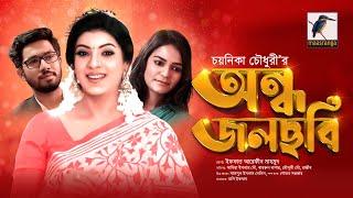 Eid Natok 2021 | অন্ধ জলছবি | Ondho Jolchobi | Sadia Mou, Khairul Bashar, Mosumi Mou | MaasrangaTV