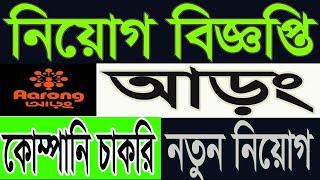 Aarong Job Circular 2024 | আড়ং নিয়োগ বিজ্ঞপ্তি 2024 | company job circular 2024