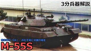 【3分兵器解説】スロベニア陸軍第二世代主力戦車 M-55S ～戦車界の「AK」、苔むす前に活躍の場を～