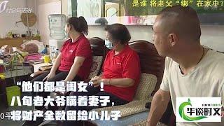 “他们都是闺女”！八旬老大爷瞒着妻子，将财产全数留给小儿子