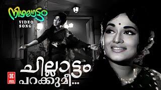 Chillattam Parakkume VIdeo Song | Nizhalaattam | P Madhuri | Vayalar Ramavarma | Evergreen Film Song