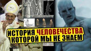 ЗАПРЕЩЕННАЯ ИСТОРИЯ ЧЕЛОВЕЧЕСТВА, КОТОРУЮ ОТ НАС СКРЫВАЮТ! 03.04.2021 ДОКУМЕНТАЛЬНЫЙ ФИЛЬМ HD