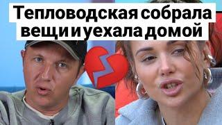 Дом 2. Лена Тепловодская собрала вещи и уехала домой. Новости от 25.05.25