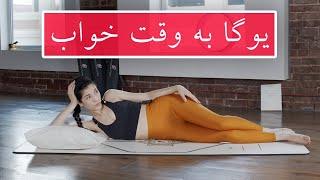 يوگا فارسى // یوگا به وقت خواب // تمرین های کششی قبل از خواب // Yoga in Farsi