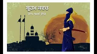 Braham Kavach Paath || ਬ੍ਰਹਮ ਕਵਚ 108 ਪਾਠ || Brahm Kavch || Dasam Granth Bani