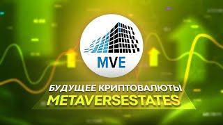 MetaversEstates — PreSale токена на P2B, PINKSALE // Присоединяйтесь К Будущему Криптовалюты