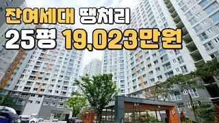 [분양완료] 잔여세대 파격 땡처리 경기도 25평 1억대아파트