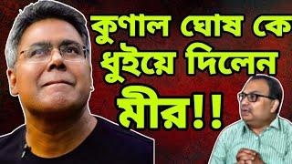 কুণাল ঘোষ কে ধুইয়ে দিলেন Mir Afsar Ali ! ABP Ananda live | TMC | cpim | BJP