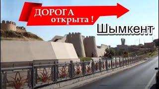 Дорога открыта! Ул.Ш.Рашидова (Таштракт) Шымкент